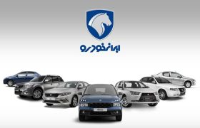 دور جدید فروش محصولات ایران‌خودرو به روش فوق‌العاده و پیش‌فروش
