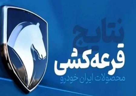 مادران منتخب طرح ایران‌خودرو مشخص شدند