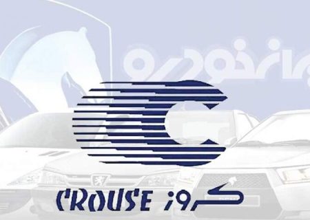 تأیید حکم شورای رقابت درباره تعارض منافع کروز در ایران‌خودرو