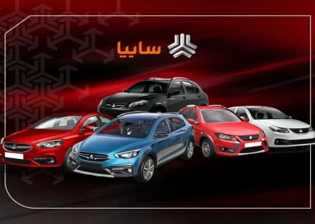 جزئیات فروش محصولات سایپا ویژه دهه فجر اعلام شد