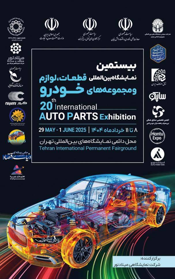 بیستمین نمایشگاه بین المللی قطعات، لوازم و مجموعه‌های خودرو