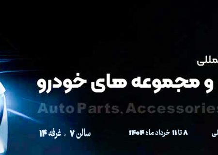 حضور کوشاوران در بیستمین نمایشگاه قطعات خودرو