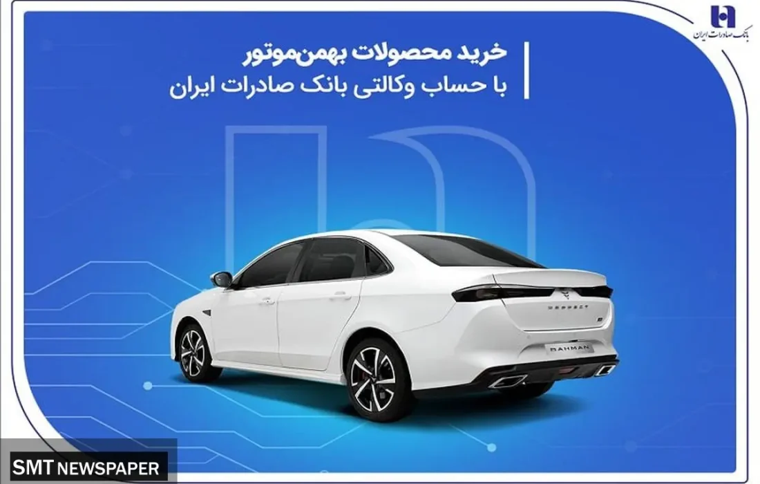 خرید محصولات بهمن موتور با حساب وکالتی بانک صادرات ایران