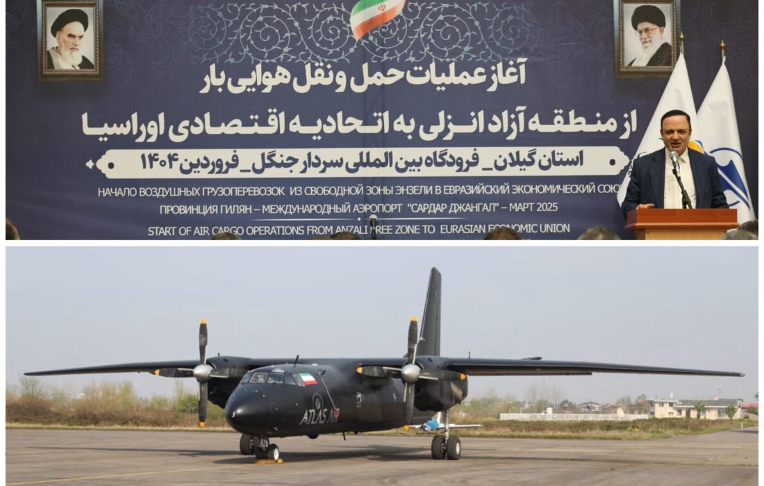 رضا مسرور، دبیر شورای‌عالی مناطق آزاد و ویژه اقتصادی؛ راه‌اندازی مسیر پروازی كارگو به روسیه؛ نقطه عطفی در توسعه تجاری و ترانزیتی گیلان