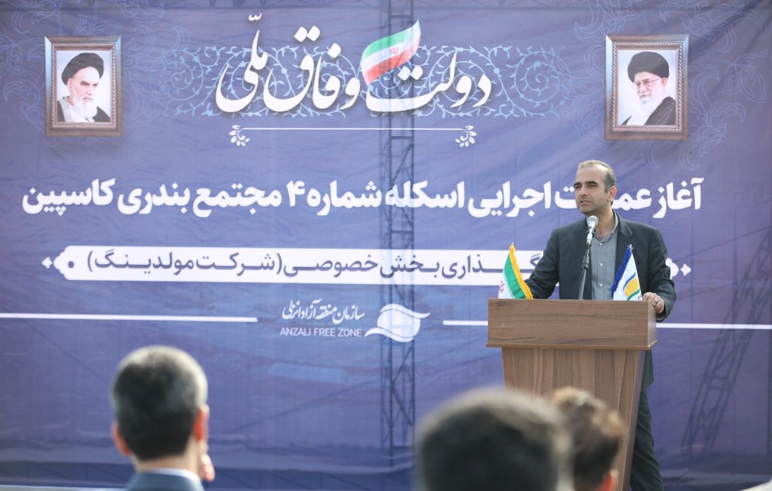 طاعتی مقدم در مراسم آغاز عملیات احداث هفتمین اسکله مجتمع بندری کاسپین: جذب حداكثری بار ترانزیتی و حركت به سمت بنادر هوشمند مهم‌ترین راهبرد سازمان منطقه آزاد انزلی است