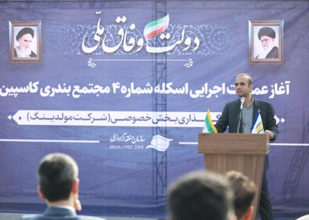 طاعتی مقدم در مراسم آغاز عملیات احداث هفتمین اسکله مجتمع بندری کاسپین: جذب حداكثری بار ترانزیتی و حركت به سمت بنادر هوشمند مهم‌ترین راهبرد سازمان منطقه آزاد انزلی است