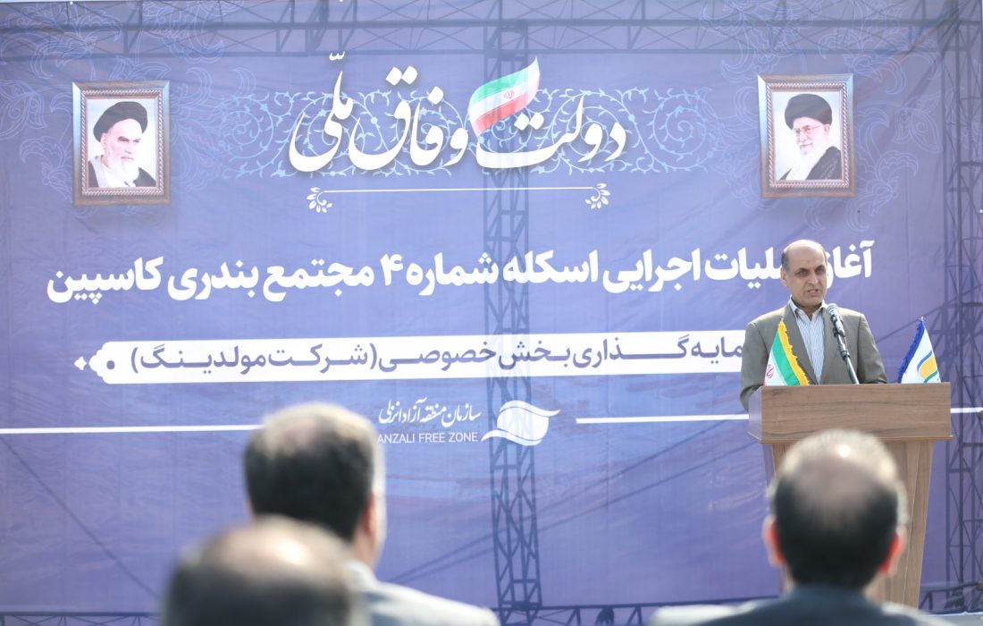 استاندار گیلان در مراسم آغاز هفتمین اسکله مجتمع بندری کاسپین: منطقه آزاد انزلی باید متمركز بر جذب بار و كالا باشد