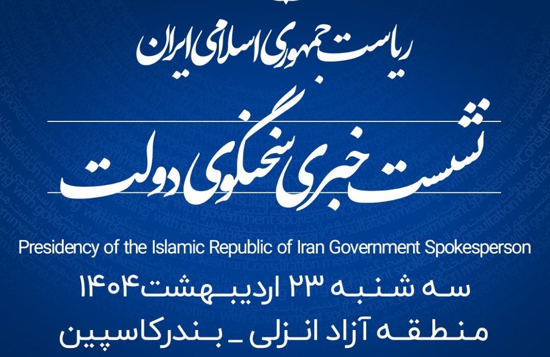 منطقه آزاد انزلی میزبان شانزدهمین نشست خبری سخنگوی دولت