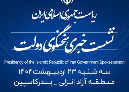 منطقه آزاد انزلی میزبان شانزدهمین نشست خبری سخنگوی دولت