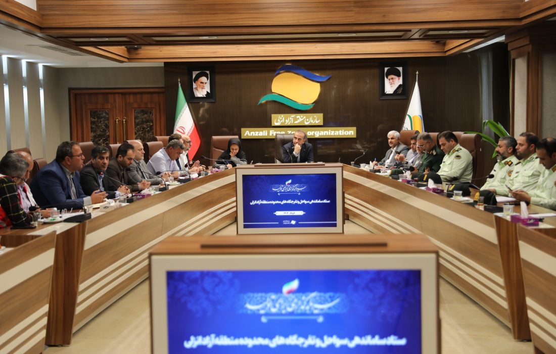 در راستای ارتقاء خدمات گردشگری و ایمنی در سواحل جلسه ستاد ساماندهی سواحل و تفرجگاه‌های منطقه آزاد انزلی برگزار شد