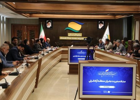 جلسه ستاد مدیریت بحران منطقه آزاد انزلی برگزار شد