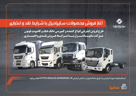 آغاز فروش محصولات سایپادیزل با شرایط نقدی و اعتباری