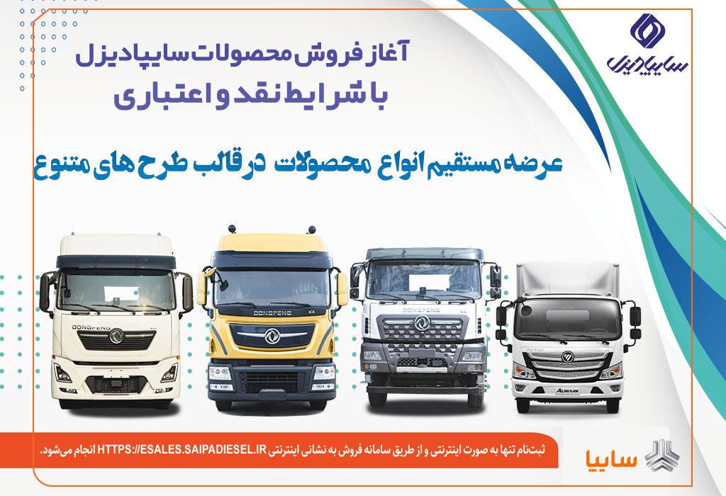 آغاز فروش نقدی، اعتباری و تسهیلاتی محصولات سنگین سایپادیزل+بخشنامه