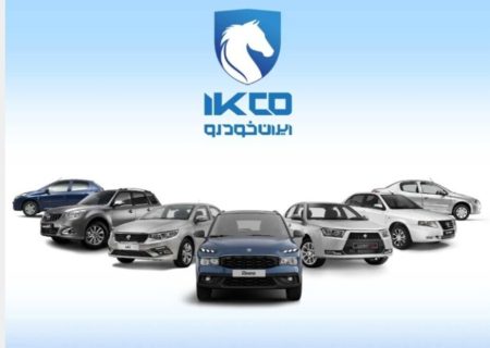 اجرای هفتمین دوره ثبت درخواست خرید محصولات ایران‌خودرو