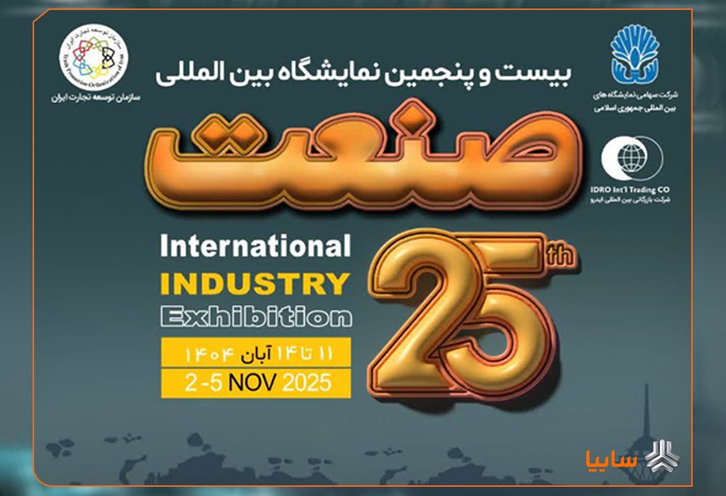 برپایی سه نمایشگاه صنعتی و خودرویی در دستورکار ایدرو
