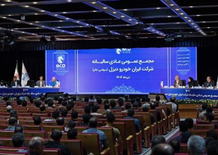 برگزاری مجمع عمومی عادی سالانه شرکت ایران ‌خودرو دیزل