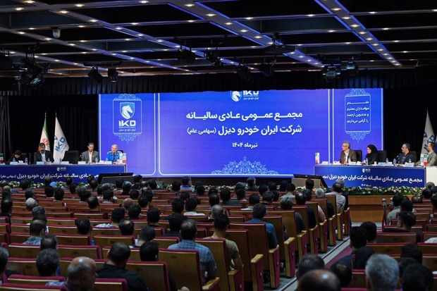 برگزاری مجمع عمومی عادی سالانه شرکت ایران ‌خودرو دیزل