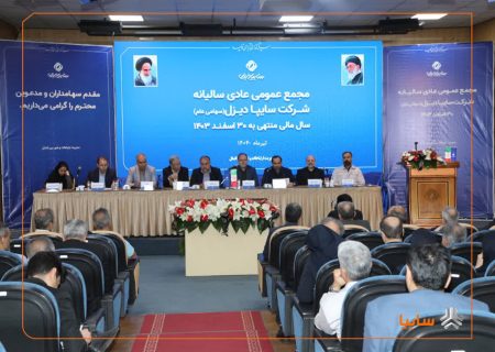 برگزاری مجمع عمومی عادی سالیانه شرکت سایپادیزل