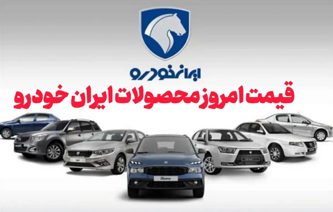 قیمت روز محصولات ایران‌خودرو چهارشنبه 1 مرداد + جدول