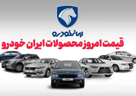 قیمت روز محصولات ایران‌خودرو چهارشنبه 1 مرداد + جدول