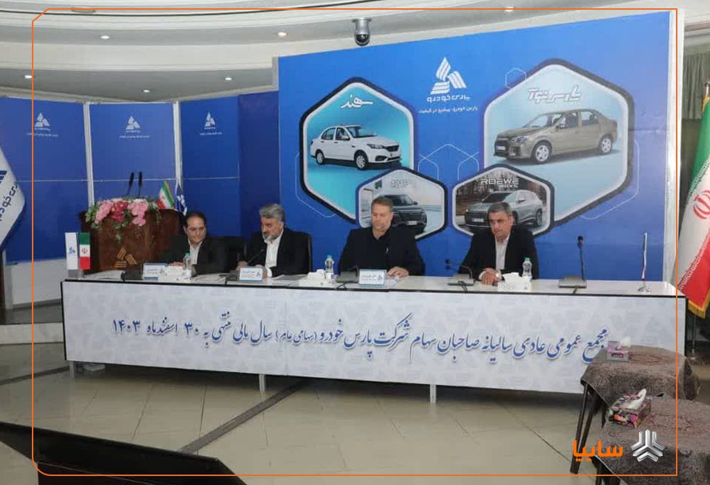 مجمع عمومی سالیانه شرکت پارس خودرو برگزار شد/ تصویب صورت‌های مالی