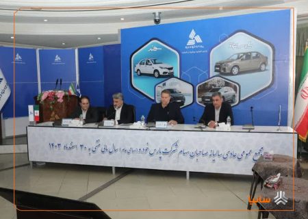 مجمع عمومی سالیانه شرکت پارس خودرو برگزار شد/ تصویب صورت‌های مالی