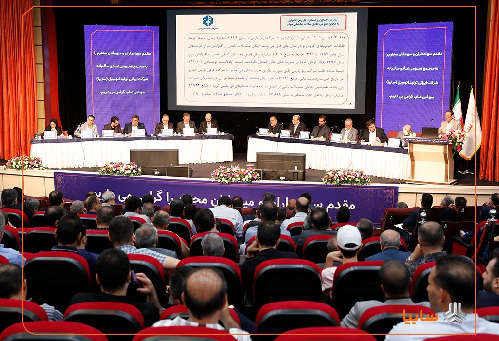 مجمع عمومی عادی سالیانه شرکت خودروسازی سایپا برگزار شد