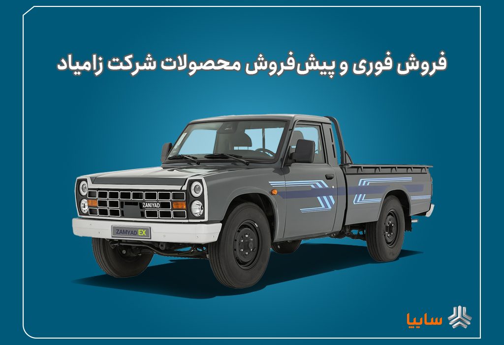 آغاز فروش فوری و پیش‌فروش محصولات زامیاد + بخشنامه
