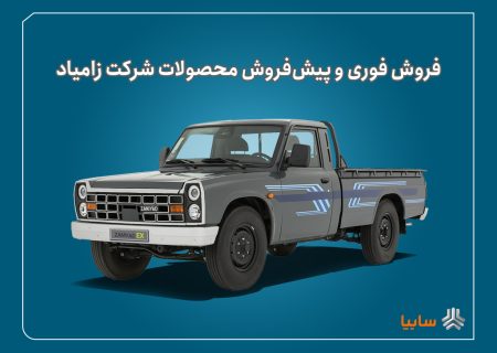 آغاز فروش فوری و پیش‌فروش محصولات زامیاد + بخشنامه