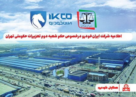 اطلاعیه شرکت ایران‌خودرو درخصوص حکم شعبه دوم تعزیرات حکومتی تهران