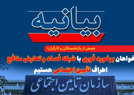 خواهان برخورد فوری با شبکه فساد و تعارض منافع اطراف تأمین اجتماعی هستیم