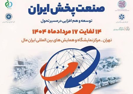 حضور ایران‌خودرو دیزل در هفتمین همایش و نمایشگاه صنعت پخش