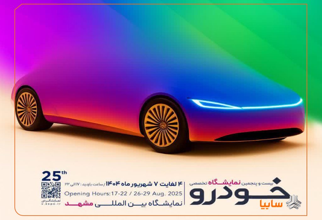 حضور پررنگ گروه خودروسازی سایپا در نمایشگاه خودرو مشهد/ سان محصولات جدید سایپا در مشهد