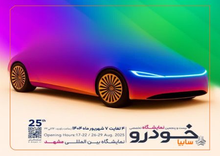 حضور پررنگ گروه خودروسازی سایپا در نمایشگاه خودرو مشهد/ سان محصولات جدید سایپا در مشهد