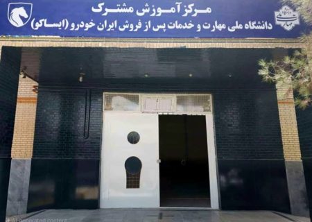 راه‌اندازی نخستین مرکز آموزش فنی خدمات پس‌ازفروش خودرو در استان سیستان‌وبلوچستان