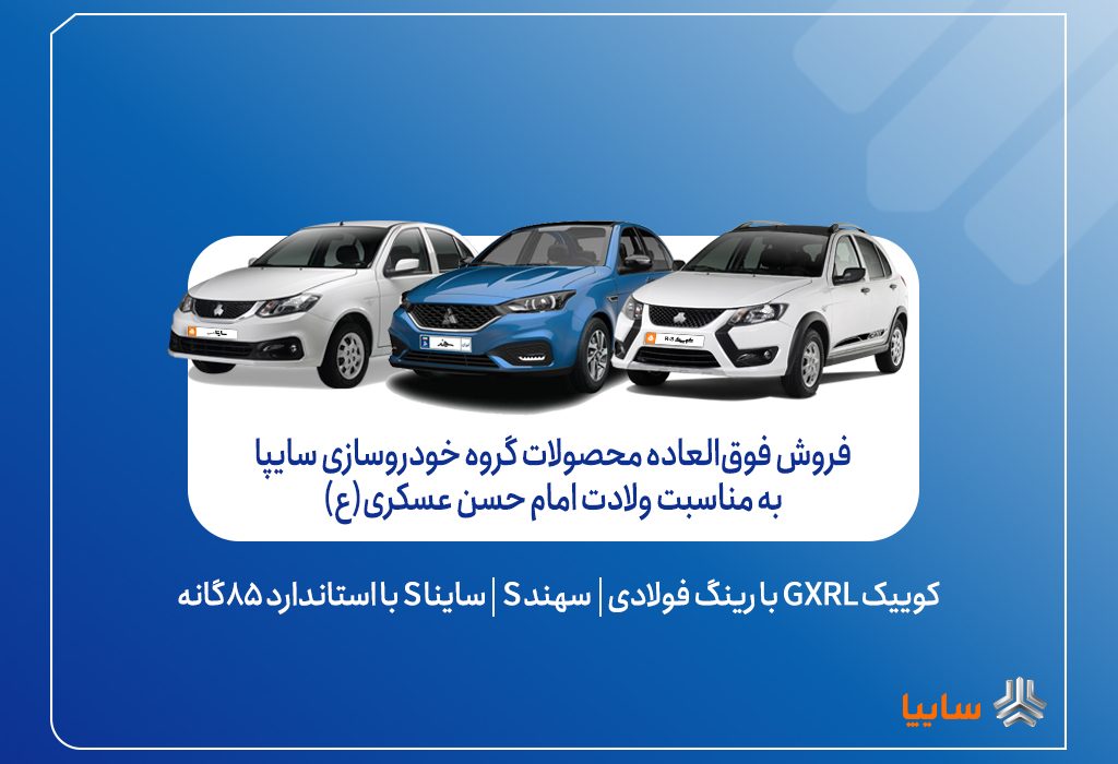 آغاز فروش فوق‌العاده محصولات گروه سایپا به مناسبت ولادت امام حسن عسکری(ع) + بخشنامه