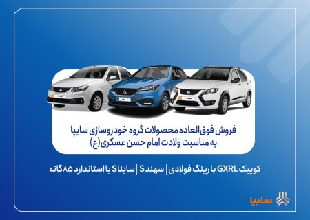 آغاز فروش فوق‌العاده محصولات گروه سایپا به مناسبت ولادت امام حسن عسکری(ع) + بخشنامه