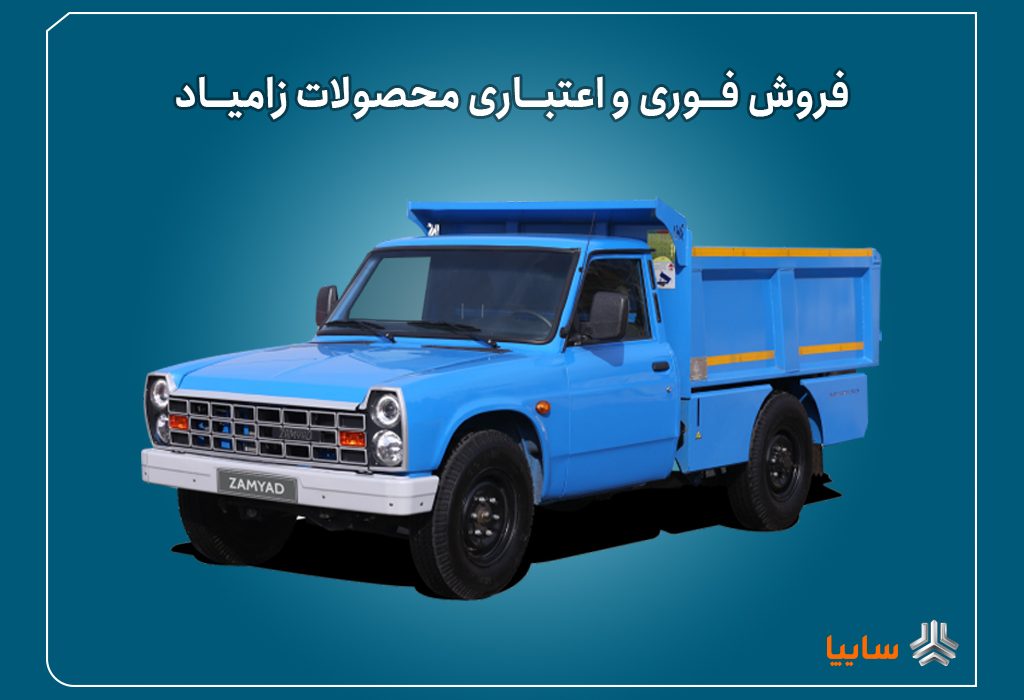 اعلام شرایط فروش فوری و اعتباری محصولات زامیاد از ۲۲ شهریور + بخشنامه