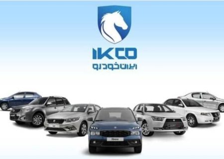 عرضه ۱۱ محصول در هشتمین دوره ثبت درخواست خرید محصولات ایران‌خودرو بدون نیاز به حساب وکالتی