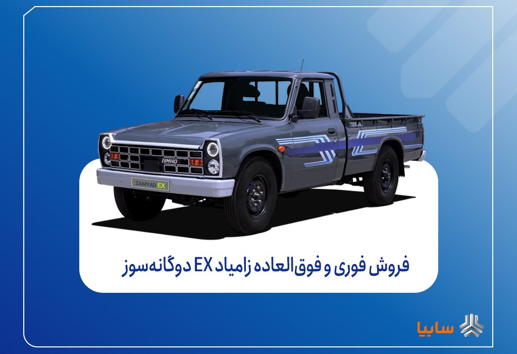 فروش فوری و فوق‌العاده زامیاد EX دوگانه‌سوز از شنبه + بخشنامه
