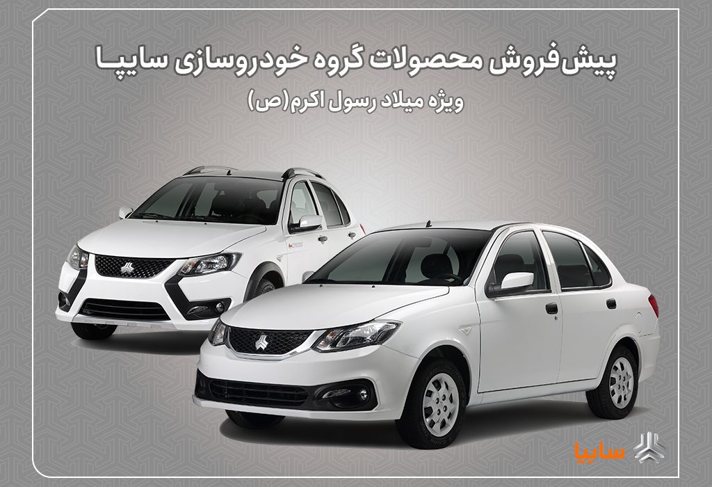 پیش‌فروش محصولات سایپا از فردا