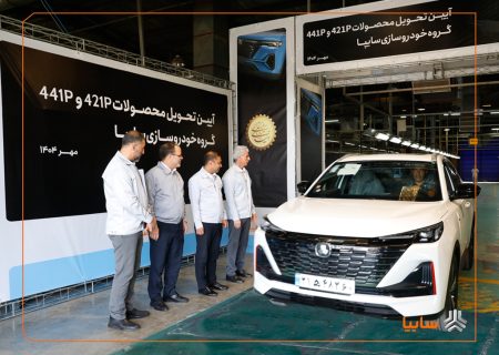 آغاز تحویل نخستین سری از خودروهای جدید مونتاژی ۴۴۱P و ۴۲۱P گروه سایپا