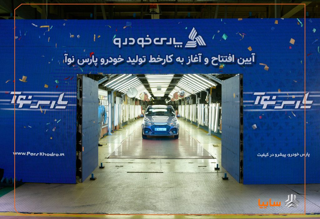 آغاز رسمی تولید پارس‌نوآ در پارس‌خودرو