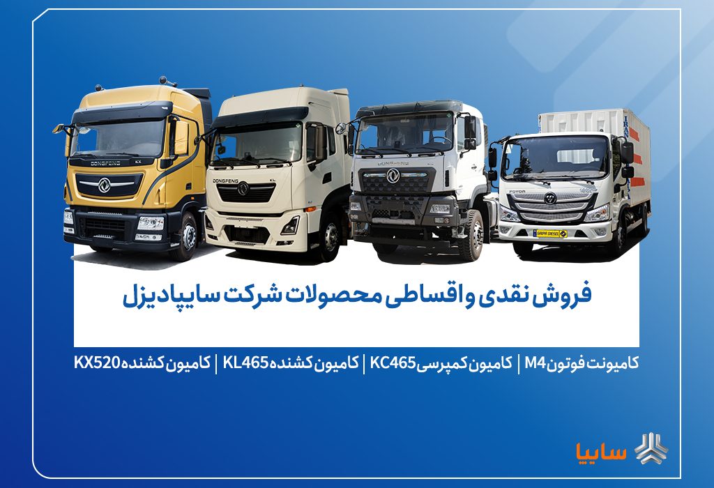 آغاز فروش محدود محصولات سایپادیزل از ۷ آبان+ بخشنامه