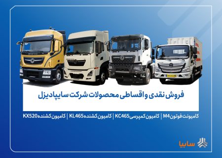 آغاز فروش محدود محصولات سایپادیزل از ۷ آبان+ بخشنامه