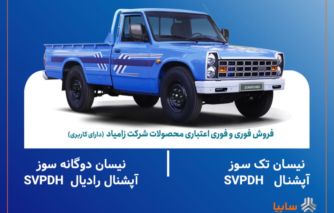 اعلام شرایط فروش فوری و فوری اعتباری محصولات زامیاد