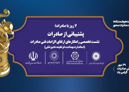 برگزاری نشست تخصصی «راهکارهای الزامات فنی صادرات کالا»