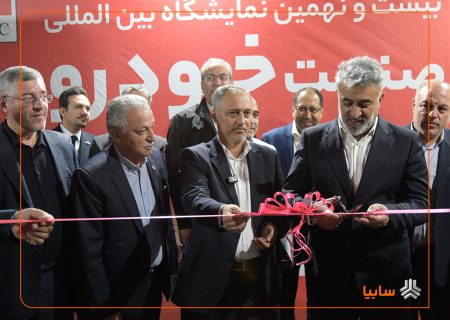 بیست‌ونهمین نمایشگاه بین‌المللی خودرو تبریز آغاز به کار کرد