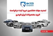 تمدید مهلت هشتمین دوره ثبت درخواست خرید محصولات ایران‌خودرو
