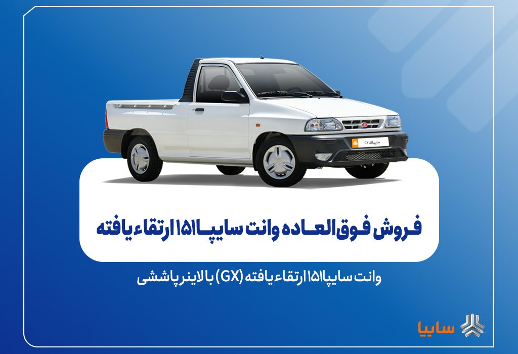 فروش فوق‌العاده سایپا151 ارتقاءیافته از ۴ آبان‌ماه + بخشنامه